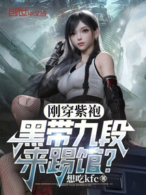 He Just Wore a Purple Robe and Came to Play with a Ninth-degree Black Belt?