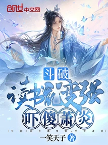 Dou Po: Reading Makes You Stronger and Scares Xiao Yan to Death