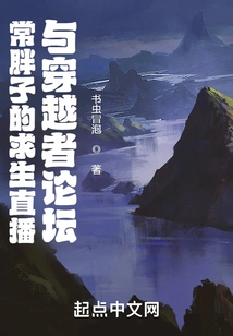 Fatty Chang's Survival Live Broadcast and Time Traveler Forum