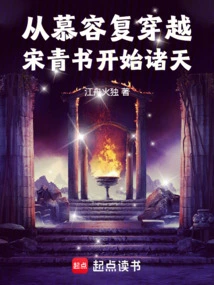 From Murong Fu's Journey Through Song Qingshu to the Beginning of the Heavens