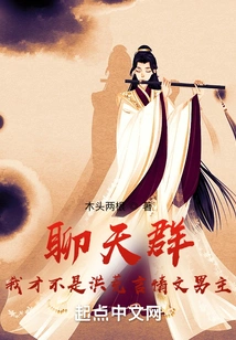 Chat Group: I Am Not the Hero of Ancient Romance Novels