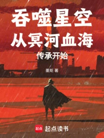 Devouring the Starry Sky Begins with the Styx Blood Sea Inheritance