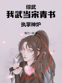 Comprehensive Martial Arts: I, Song Qingshu of Wudang, Am in Charge of the Divine Furnace