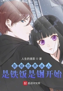 The World of Film and Television Begins with People Being Iron Rice and Steel