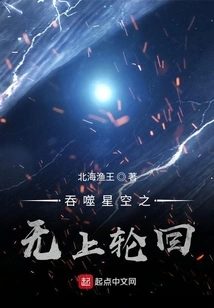 The Supreme Reincarnation of Devouring the Starry Sky