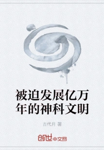 Forced to Develop Hundreds of Millions of Years of Divine Science Civilization