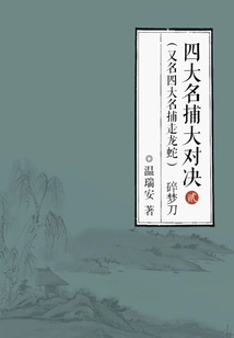 The Big Showdown of the Four Famous Catchers (also Known as the Four Famous Catchers of Dragons and Snakes) 2: Dream-smashing Knife