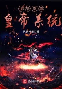 The Supreme Emperor System of All Heavens