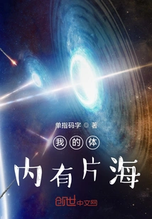 There is an Ocean in My Body