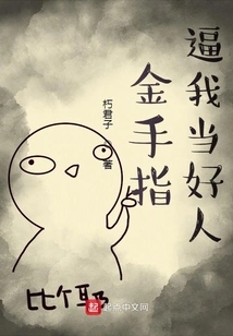 Goldfinger Forces Me to Be a Good Person