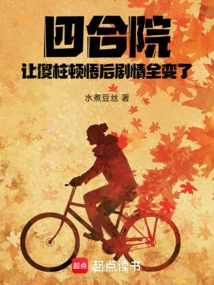 Siheyuan: the Plot Completely Changed after Silly Pillar Had an Epiphany