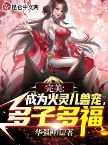 Perfect: Become a Pet of Huo Ling'er, Have Many Children and Many Blessings