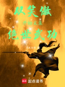 Start Collecting Peerless Martial Arts from Xiaoao