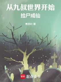 Starting from the World of Uncle Jiu, Picking up Corpses and Becoming an Immortal