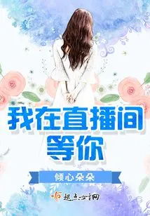 I'm Waiting for You in the Live Broadcast Room