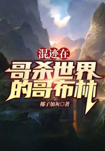 Goblins Hanging Around in the World of Goslay