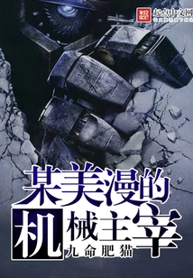 The Mechanical Master of a Certain American Comic