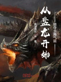 Starting from Panlong, Plundering the Protagonist's Luck