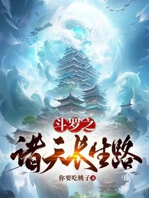 Douluo's Road to Immortality in the Heavens