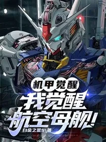 Mecha Awakening: I Awaken the Aircraft Carrier!