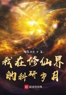 My Scientific Research Years in the World of Immortality