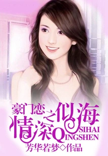 The Love between Wealthy Families is as Deep as the Sea