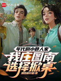 In the Period Drama Alley People, I, Zhuang Tunan, Chose to Flip the Table