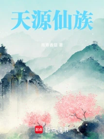 Tianyuan Immortal Clan