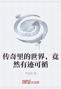 The World in the Legend Actually Has Traces to Follow