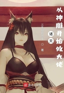 Zhutian: Become a Boss Starting from the Divine Eagle