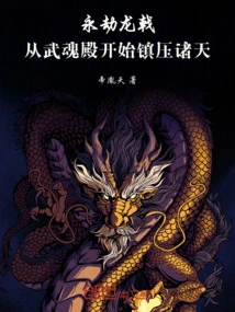 Eternal Tribulation: Starting from Douluo, the Dragon King of All Realms is Built