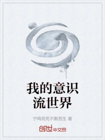 My Stream of Consciousness World