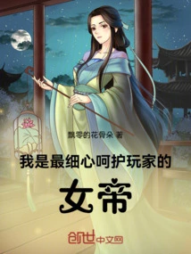 I Am the Empress Who Takes the Most Careful Care of Players