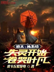 Zhetian: Starting from the System Failure, Ye Fan Was Crying