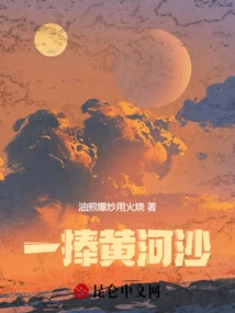 A Handful of Yellow River Sand