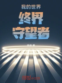 My World End Watcher