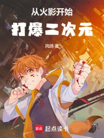 Starting from Naruto, We Will Explode the Second Dimension!