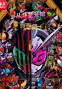 Kamen Rider Starting from Douluo