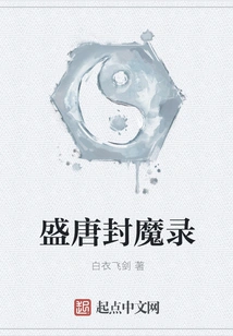 Record of the Demon Sealed in the Tang Dynasty