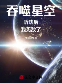 Swallowing Starry Sky: after Listening to the Advice, I Am Invincible!