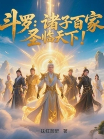 Douluo: Hundreds of Schools of Thought, the Holy Spirit Descends Upon the World!