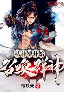 Summon the Gods Starting from Douluo