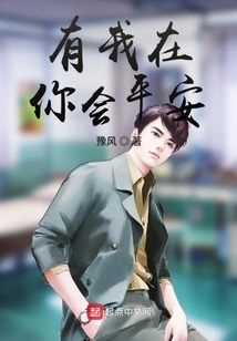 You Will Be Safe with Me