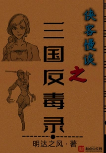 Chivalrous Slow Talk: the Anti-drug Record of the Three Kingdoms