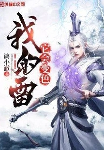 My Thunder Will Change Color