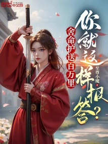 Risking Your Life to Escort a Million Miles, is This How You Repay Me?