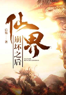 After the Collapse of the Fairy World