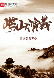 The Romance of Laoshan