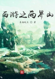 Journey to the West: Two Boundary Mountains