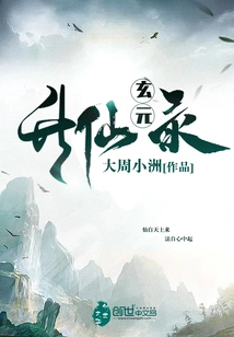 The Record of Xuanyuan's Ascension to Immortality